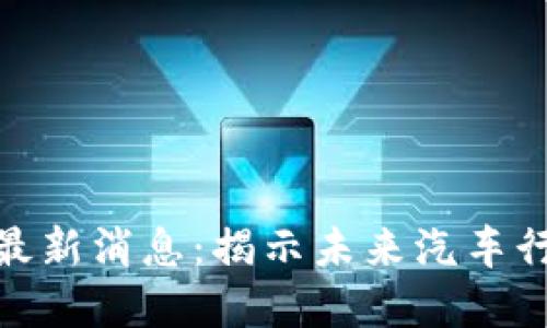 保时捷区块链最新消息：揭示未来汽车行业的技术革命