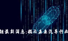 保时捷区块链最新消息：