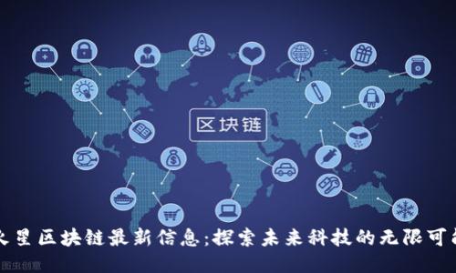 火星区块链最新信息：探索未来科技的无限可能