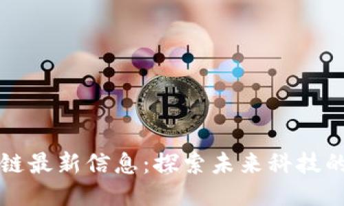 火星区块链最新信息：探索未来科技的无限可能