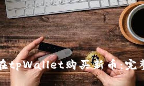 如何在tpWallet购买新币：完整指南