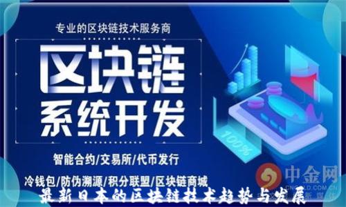 
最新日本的区块链技术趋势与发展