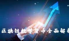 2023年最新区块链数学货币