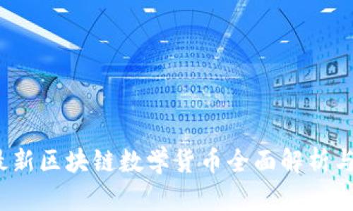 2023年最新区块链数学货币全面解析与投资指南