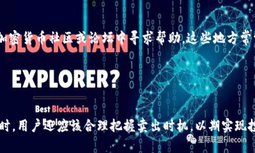    如何在 tpWallet 薄饼上安全、快速地卖币？  / 
 guanjianci  tpWallet, 薄饼, 卖币, 加密货币  /guanjianci 

### 引言
随着数字货币的迅速发展，加密资产的交易日益活跃。tpWallet 作为一款多功能钱包，提供了安全、便捷的加密货币交易服务。本文将详细介绍如何在 tpWallet 薄饼平台上卖币，包括其基本操作、注意事项以及常见问题。希望能帮助新手用户和经验丰富的投资者更好地利用这一平台。

### 什么是 tpWallet？
tpWallet 是一款多功能的加密货币钱包，支持多种数字资产的存储和交易。它提供了一个用户友好的界面，方便用户管理他们的加密资产。tpWallet 还支持跨链交易和去中心化交易，使其成为一个非常灵活的交易平台。

### 如何在 tpWallet 上卖币？

#### 1. 创建并验证账户
在您能够卖币之前，首先需要在 tpWallet 上创建一个账户。访问 tpWallet 官网并点击注册，然后根据提示输入您的电子邮件和密码。为了确保账户安全，建议用户启用双因素身份验证。

完成注册后，还需要验证身份。根据当地法律法规，tpWallet 可能要求用户提交一些身份信息进行审核。通常，这包括上传身份证明文件和地址证明。

#### 2. 充值您的钱包
在您能够进行交易之前，需要先充值您的 tpWallet。您可以通过发送现有的加密货币或通过其他方式（如购买）将资金转入比特币或其他支持的数字货币。确保在充值之前了解相关的交易手续费和处理时间。

#### 3. 选择卖币
在用户界面上，查找“交易”或“卖币”选项。tpWallet 会列出您帐户中可用的所有币种。选择您想要出售的加密货币，系统将显示当前的市场价格和交易选项。

#### 4. 设置卖出价格和数量
您需要输入希望出售的币种数量及其价格。tpWallet 允许用户选择市价单（以当前市场价出售）或限价单（设置特定价格出售）。建议用户根据当前市场动态来决定出售时机。

#### 5. 确认交易
在您确认所有信息无误后，提交交易。交易处理将根据网络情况而异，通常也会产生一定的交易手续费。保持耐心，等待交易确认。

### 注意事项
在进行加密货币交易时，用户应保持警惕，以下是一些建议：

- **安全性**：确保使用强密码，并定期更新。启用双因素身份验证来增强账户安全性。
- **市场波动**：加密货币市场波动剧烈，因此建议用户在卖币时要时刻关注市场动态。
- **税务问题**：在某些国家和地区，出售加密货币可能会产生税务责任。务必了解相关法规。

### 常见问题

#### 问题一：tpWallet的安全性如何？
安全性是任何数字资产平台的核心关注点之一。tpWallet 采用多重安全措施来保障用户的资金和信息安全：首先，它使用高级加密技术，所有交易都是通过加密通道进行的。此外，tpWallet 还提供了冷钱包选项，将大部分资金存储在离线环境中，这大大降低了被黑客攻击的风险。此外，平台定期审计其安全性，并推出安全更新，确保软件始终处于最新状态。不过，用户也需承担部分责任，例如保持账户的心态安全，避免在不安全的网络环境中进行交易。



#### 问题二：卖币时需要注意哪些法律法规？
不同国家和地区对加密货币的监管政策各不相同。一些国家对加密货币的使用持开放态度，而其他地方可能对其实施严格的限制或禁止。用户在进行交易前，应该了解自己所在区域的相关法规，确保遵守地方法律。除此之外，在许多地方，出售加密货币可能需要报告税务，并可能需要缴纳资本增值税。因此，建议与税务顾问沟通，了解税务责任，以免在未来遇到问题。



#### 问题三：如何选择合适的卖币时机？
选择卖币的时机是加密投资中十分重要的决策。市场行情波动很大，因此建议用户在做出决策时，考虑以下几个因素：第一，要关注市场新闻和分析，尤其是与您持有的币有关的消息。第二，可以利用技术分析工具，如图表和趋势线，帮助预测价格变化。第三，设定合理的卖出目标，避免因为短期波动而影响情绪，导致错误决定。在合适的时机卖出，可以最大化您投资的盈利。



#### 问题四：如果我在tpWallet上遇到问题，应该如何解决？
如果您在使用 tpWallet 时遇到任何问题，首先建议查看其官方帮助中心，通常那里有常见问题的解答。此外，可以通过社交媒体或官方客服渠道联系客服人员，获取直接帮助。如果问题复杂，可以考虑在加密货币社区或论坛中寻求帮助，这些地方常常有经验丰富的用户愿意分享他们的解决方案。务必记住，任何涉及到资金的操作，务必保持谨慎，确保选择可靠的途径。



### 总结
在 tpWallet 薄饼上卖币是一个相对简单的过程，但为了确保交易安全和成功，用户需要遵循一定的步骤并保持警惕。理解市场动态、遵守法律法规以及保障账户安全是进行加密货币交易的基本要求。同时，用户还应该合理把握卖出时机，以期实现投资的最大收益。希望本篇文章能够为您在 tpWallet 上的交易提供有效指导。如有疑问，及时咨询官方支持或经验丰富的投资者将是一个明智的选择。