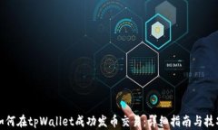 如何在tpWallet成功发币交易