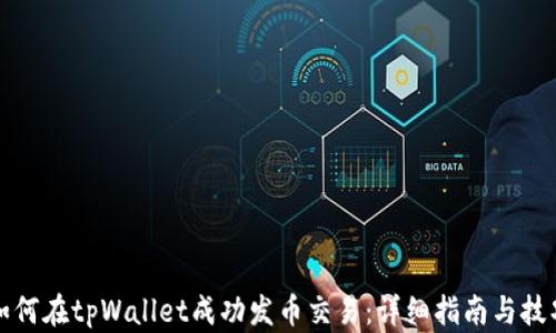 
如何在tpWallet成功发币交易：详细指南与技巧