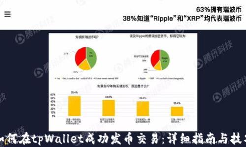 
如何在tpWallet成功发币交易：详细指南与技巧