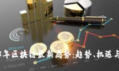 2023年区块链最新局势：趋