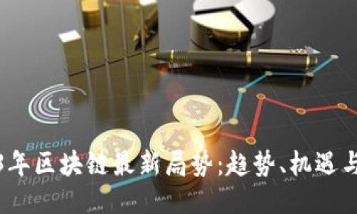 2023年区块链最新局势：趋势、机遇与挑战