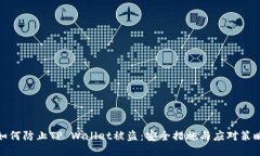 如何防止TP Wallet被盗：安
