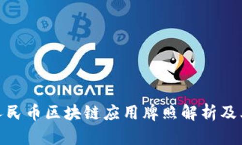 数字人民币区块链应用牌照解析及其影响