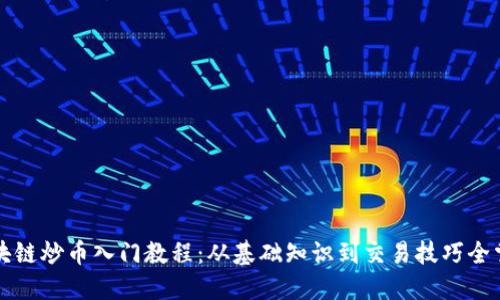 区块链炒币入门教程：从基础知识到交易技巧全掌握