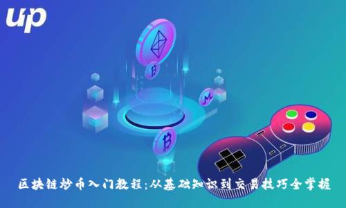 区块链炒币入门教程：从基础知识到交易技巧全掌握