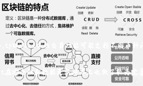 如何在tpWallet中查看和显示实时币价
tpWallet, 币价, 实时数据, 加密货币/guanjianci

引言
随着区块链技术的发展，加密货币的受欢迎程度不断攀升，越来越多的人开始使用各种钱包应用来管理他们的数字资产。tpWallet作为一款流行的加密货币钱包，其用户体验与功能密切相关，其中一个重要功能就是如何显示实时的币价信息。正确地查看和显示币价，可以帮助用户更好地管理自己的投资，做出更准确的交易决策。本文将详细介绍如何在tpWallet中查看和显示币价，并围绕相关知识给出进一步说明。

tpWallet是什么？
tpWallet是一款多功能的数字资产管理工具，用户可以通过它来存储、发送和接收多种加密货币。该钱包支持多种区块链网络，提供安全的存储和交易选择。用户可以在tpWallet中查看资产余额、交易记录以及实时的市场价格信息。随着加密市场的不断发展，用户对钱包功能的要求也越来越高，尤其是对于实时数据的准确展示。

如何在tpWallet中查看币价
查看币价的过程其实非常简单，用户只需以下几个步骤：
ol
    li打开tpWallet应用。/li
    li登录账户，输入密码并解锁钱包。/li
    li在钱包主界面，找到你所持有的加密货币的列表。/li
    li点击你想查看币价的加密货币。/li
    li在该币种的详情页面，系统将显示当前币价及相关数据。/li
/ol
在tpWallet中，实时币价通常是通过API（应用程序接口）从交易所获取的。这意味着用户看到的币价是最新的市场价格，能够为决策提供参考。

tpWallet中币价数据的来源
tpWallet通常是通过集成多个加密货币交易所的API来获取实时交易数据。这些API提供了最新的买入、卖出价格及市场动态。tpWallet的开发团队会定期更新这些接口，以确保获取的数据是准确和及时的。
在tpWallet中，用户不仅可以查看当前的币价，还能看到价格的涨跌幅度以及交易量等信息。所有这些数据都可以帮助用户更好地判断市场趋势。

如何确保在tpWallet中看到准确的币价
为了确保用户在tpWallet中看到的币价是准确的，用户需要遵循几个简单的步骤：
ol
    li确保网络连接稳定，因为tpWallet需要通过互联网获取实时数据。/li
    li定期检查tpWallet的版本更新，以获得最新的市场数据功能。/li
    li关注tpWallet的官方渠道，获取有关币价数据更新及功能改进的最新消息。/li
/ol
用户也可以自行选择一些成熟的币价查询网站，如CoinMarketCap或CoinGecko，进行额外验证。这些平台提供了更为全面和深入的市场数据，可以用于参考。

常见问题解答

h4问题一：tpWallet是否支持所有加密货币的币价显示？/h4
tpWallet虽然是一款功能强大的钱包，但并不是所有的加密货币都支持实时币价显示。不同的加密货币在市场上的交易量和活跃度不同，tpWallet的API可能未覆盖所有代币。用户在查看币价之前，应该确认tpWallet支持的币种列表。通常情况下，大多数主流的加密货币，如Bitcoin、Ethereum、Ripple等都会有对应的实时价格数据。
如果用户持有某些小众币种，可以尝试到相关交易所或币价查询平台查看最新价格。这些平台能提供更全面的币种信息，有助于用户更好地把握市场动态。此外，在选择钱包时，用户应关注其支持的币种范围，以满足未来的投资需求。

h4问题二：tpWallet如何确保用户数据的安全性？/h4
在使用tpWallet或任何加密货币钱包时，安全性是用户最关心的问题之一。tpWallet采取了多种措施来保护用户的数据和资产安全。
首先，tpWallet使用了端对端的加密技术，这意味着用户的数据在传输过程中不会被第三方获取。用户的私钥和恢复种子都存储在本地设备上，而不是在云端，这样即便tpWallet的服务器出现问题，用户的资产也能得到保护。
其次，tpWallet定期进行安全审计，以确保其软件没有漏洞。开发团队会发布更新以修补已知的安全问题，建议用户及时更新到最新版本，以享受更好的安全保障。用户还可以启用多重签名和双重认证等增强安全性的功能，进一步降低风险。

h4问题三：tpWallet的币价数据更新频率是怎样的？/h4
tpWallet的币价数据更新频率主要取决于所使用的API和交易所的实时数据。一般而言，tpWallet会定期从多个交易所进行数据请求，以确保用户能够看到实时的市场价格。通常情况下，价格每5到10秒更新一次，这取决于市场的波动程度和用户的网络环境。
在高波动时期，tpWallet可能会适当加快更新频率，以提供最新的市场信息。用户在查看币价时，可以留意价格变化，若某个币种出现了较大的价格波动，tpWallet会迅速反应，帮助用户把握交易时机。

h4问题四：我该如何使用tpWallet进行交易？/h4
在tpWallet中进行交易是一个简单而直接的过程，用户只需遵循以下步骤：
ol
    li打开tpWallet并登录账户。/li
    li确保账户中拥有足够的币种余额。/li
    li找到“交易”或“发送币”选项，点击进入。/li
    li输入收款地址、交易金额，并确认信息无误。/li
    li提交交易并等待确认，交易完成后会在交易记录中显示。/li
/ol
在进行交易时，用户应仔细检查每一步，以确保资金安全。另外，tpWallet会根据市场所提供的实时币价进行估算，因此用户应对当前市场状况有一定了解，以便做出合理的交易决策。此外，tpWallet中的交易功能可能支持不同币种间的兑换，为用户提供更多的交易选择，提升钱包的使用便利性。

总结
tpWallet以其便捷的操作及实时币价显示功能成为加密货币爱好者的热门选择。通过简单的步骤，用户可以轻松查看不同币种的实时市场价格，为投资决策提供支持。与此同时，tpWallet在安全性和数据更新频率上也做了较为完善的保障，这使得用户可以在享受便利服务的同时，确保资产安全。对于加密货币的投资者而言，理解如何在tpWallet中充分利用其币价显示功能，将有助于更好地把握市场机会。