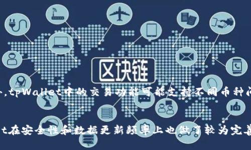 如何在tpWallet中查看和显示实时币价
tpWallet, 币价, 实时数据, 加密货币/guanjianci

引言
随着区块链技术的发展，加密货币的受欢迎程度不断攀升，越来越多的人开始使用各种钱包应用来管理他们的数字资产。tpWallet作为一款流行的加密货币钱包，其用户体验与功能密切相关，其中一个重要功能就是如何显示实时的币价信息。正确地查看和显示币价，可以帮助用户更好地管理自己的投资，做出更准确的交易决策。本文将详细介绍如何在tpWallet中查看和显示币价，并围绕相关知识给出进一步说明。

tpWallet是什么？
tpWallet是一款多功能的数字资产管理工具，用户可以通过它来存储、发送和接收多种加密货币。该钱包支持多种区块链网络，提供安全的存储和交易选择。用户可以在tpWallet中查看资产余额、交易记录以及实时的市场价格信息。随着加密市场的不断发展，用户对钱包功能的要求也越来越高，尤其是对于实时数据的准确展示。

如何在tpWallet中查看币价
查看币价的过程其实非常简单，用户只需以下几个步骤：
ol
    li打开tpWallet应用。/li
    li登录账户，输入密码并解锁钱包。/li
    li在钱包主界面，找到你所持有的加密货币的列表。/li
    li点击你想查看币价的加密货币。/li
    li在该币种的详情页面，系统将显示当前币价及相关数据。/li
/ol
在tpWallet中，实时币价通常是通过API（应用程序接口）从交易所获取的。这意味着用户看到的币价是最新的市场价格，能够为决策提供参考。

tpWallet中币价数据的来源
tpWallet通常是通过集成多个加密货币交易所的API来获取实时交易数据。这些API提供了最新的买入、卖出价格及市场动态。tpWallet的开发团队会定期更新这些接口，以确保获取的数据是准确和及时的。
在tpWallet中，用户不仅可以查看当前的币价，还能看到价格的涨跌幅度以及交易量等信息。所有这些数据都可以帮助用户更好地判断市场趋势。

如何确保在tpWallet中看到准确的币价
为了确保用户在tpWallet中看到的币价是准确的，用户需要遵循几个简单的步骤：
ol
    li确保网络连接稳定，因为tpWallet需要通过互联网获取实时数据。/li
    li定期检查tpWallet的版本更新，以获得最新的市场数据功能。/li
    li关注tpWallet的官方渠道，获取有关币价数据更新及功能改进的最新消息。/li
/ol
用户也可以自行选择一些成熟的币价查询网站，如CoinMarketCap或CoinGecko，进行额外验证。这些平台提供了更为全面和深入的市场数据，可以用于参考。

常见问题解答

h4问题一：tpWallet是否支持所有加密货币的币价显示？/h4
tpWallet虽然是一款功能强大的钱包，但并不是所有的加密货币都支持实时币价显示。不同的加密货币在市场上的交易量和活跃度不同，tpWallet的API可能未覆盖所有代币。用户在查看币价之前，应该确认tpWallet支持的币种列表。通常情况下，大多数主流的加密货币，如Bitcoin、Ethereum、Ripple等都会有对应的实时价格数据。
如果用户持有某些小众币种，可以尝试到相关交易所或币价查询平台查看最新价格。这些平台能提供更全面的币种信息，有助于用户更好地把握市场动态。此外，在选择钱包时，用户应关注其支持的币种范围，以满足未来的投资需求。

h4问题二：tpWallet如何确保用户数据的安全性？/h4
在使用tpWallet或任何加密货币钱包时，安全性是用户最关心的问题之一。tpWallet采取了多种措施来保护用户的数据和资产安全。
首先，tpWallet使用了端对端的加密技术，这意味着用户的数据在传输过程中不会被第三方获取。用户的私钥和恢复种子都存储在本地设备上，而不是在云端，这样即便tpWallet的服务器出现问题，用户的资产也能得到保护。
其次，tpWallet定期进行安全审计，以确保其软件没有漏洞。开发团队会发布更新以修补已知的安全问题，建议用户及时更新到最新版本，以享受更好的安全保障。用户还可以启用多重签名和双重认证等增强安全性的功能，进一步降低风险。

h4问题三：tpWallet的币价数据更新频率是怎样的？/h4
tpWallet的币价数据更新频率主要取决于所使用的API和交易所的实时数据。一般而言，tpWallet会定期从多个交易所进行数据请求，以确保用户能够看到实时的市场价格。通常情况下，价格每5到10秒更新一次，这取决于市场的波动程度和用户的网络环境。
在高波动时期，tpWallet可能会适当加快更新频率，以提供最新的市场信息。用户在查看币价时，可以留意价格变化，若某个币种出现了较大的价格波动，tpWallet会迅速反应，帮助用户把握交易时机。

h4问题四：我该如何使用tpWallet进行交易？/h4
在tpWallet中进行交易是一个简单而直接的过程，用户只需遵循以下步骤：
ol
    li打开tpWallet并登录账户。/li
    li确保账户中拥有足够的币种余额。/li
    li找到“交易”或“发送币”选项，点击进入。/li
    li输入收款地址、交易金额，并确认信息无误。/li
    li提交交易并等待确认，交易完成后会在交易记录中显示。/li
/ol
在进行交易时，用户应仔细检查每一步，以确保资金安全。另外，tpWallet会根据市场所提供的实时币价进行估算，因此用户应对当前市场状况有一定了解，以便做出合理的交易决策。此外，tpWallet中的交易功能可能支持不同币种间的兑换，为用户提供更多的交易选择，提升钱包的使用便利性。

总结
tpWallet以其便捷的操作及实时币价显示功能成为加密货币爱好者的热门选择。通过简单的步骤，用户可以轻松查看不同币种的实时市场价格，为投资决策提供支持。与此同时，tpWallet在安全性和数据更新频率上也做了较为完善的保障，这使得用户可以在享受便利服务的同时，确保资产安全。对于加密货币的投资者而言，理解如何在tpWallet中充分利用其币价显示功能，将有助于更好地把握市场机会。