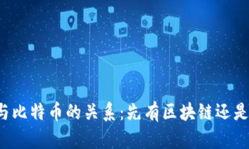 区块链技术与比特币的关系：先有区块链还是先有比特币？