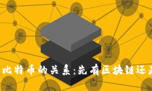 区块链技术与比特币的关系：先有区块链还是先有比特币？