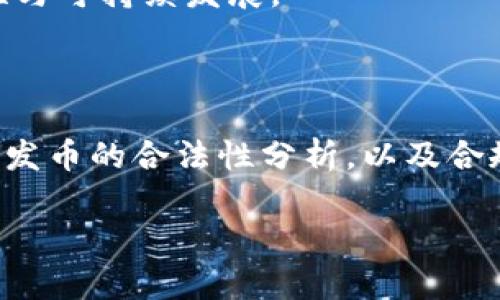 biao ti/biao ti区块链发币合法吗？全面解析与合规指南/biao ti

区块链, 发币, 合法性, 合规指南/guanjianci

引言

随着区块链技术的迅速发展，数字货币的发币行为逐渐走入大众视野，成为社会越来越关注的话题。然而，关于区块链发币是否合法的问题，常常让人感到困惑。在这一背景下，了解区块链发币的合法性，法律监管政策，以及风险管理显得尤为重要。本文将详细探讨区块链发币的合法性分析以及合规问题，为投资者提供一个全面的视野。

区块链发币基础知识

在深入了解区块链发币的合法性之前，我们首先来看一下区块链和发币的基本概念。区块链，是一种去中心化的分布式账本技术，能够在多个节点之间安全地记录和存储数据。发币通常是指利用区块链技术创建新的数字资产，这些资产可以是代币（Token）或其他形式的数字货币。

发币的过程一般包括项目的构思、白皮书的撰写、代币的生成、市场的推广及上市交易等环节。由于区块链技术的去中心化特性，发币活动往往不被传统金融市场监管，因此其合规性问题显得尤为重要。

区块链发币的合法性分析

区块链发币的合法性受地域、法律政策和项目性质的影响，各国对加密货币和区块链项目的态度千差万别。在某些国家和地区，发币是合法的，相关项目可以在法律框架内进行合规运营；而在其他一些地区，政府则采取严格的监管措施，甚至禁止发币活动。

例如，在美国，证券交易委员会（SEC）对代币发行的监管相对严格，若某个代币被认定为证券，发行方必须遵循相应的证券法规定。许多ICO（首次代币发行）在未获得合规审批的情况下进行，往往会面临法律风险。此外，某些国家如中国，政府已经明确禁止了ICO和某些类型的数字货币交易，这使得发币的合法性问题愈加复杂。

合规指南：如何合法地进行区块链发币

在进行区块链发币前，项目团队需要制定详细的合规计划，以降低法律风险。以下是几个核心步骤：

strong1. 法律咨询/strong：项目团队应寻求专业的法律顾问，了解相关区域的法律法规。不同国家对区块链项目的监管政策差异较大，法律专业人士可以帮助项目团队判断其代币的性质以及相应的合规要求。

strong2. 确定代币的性质/strong：根据SEC的标准，代币可能被认为是证券，也可能被视为商品。团队需要对其代币的具体功能和用途进行明确的定义，以判断其合规性。此外，透明的信息披露也是合法性的重要组成部分。

strong3. 遵循反洗钱和KYC政策/strong：各国对公民的资金来源具有严格的监控政策，因此，项目团队在发币过程中应遵循反洗钱（AML）和客户身份识别（KYC）政策，确保符合监管要求，降低法律风险。

strong4. 透明的信息披露/strong：项目团队需要向潜在投资者提供详尽的项目信息，包括项目的目标、计划、风险和团队成员等，保持透明度有助于建立用户信任。

区块链发币可能面临的法律风险

在区块链发币过程中，除了合规性问题外，项目团队也需要基于市场环境及法律变化的动态性来考虑潜在的法律风险：

strong1. 监管风险/strong：随着越来越多的国家开始关注区块链和数字货币的监管，发币项目面临的监管风险也不断增加。项目团队需要跟踪法律政策的变化，以避免因不合规行为而遭受法律制裁。

strong2. 投资者诉讼/strong：若项目未满足透明度要求，或存在欺诈成分，投资者可能会对项目发起诉讼，造成财务损失及品牌形象的受损。因此，确保项目的合规性也是避免投资者起诉的关键。

strong3. 网络安全风险/strong：由于区块链的去中心化特性，网络攻击、诈骗等网络安全问题也可能对项目造成影响。团队需重视网络安全，确保项目系统的安全性，以避免此类风险。

strong4. 国际法律风险/strong：若项目团队在多个国家进行发币活动，则需要遵循多国的法律法规，这增加了合规的复杂性。因此，清晰的合规框架对于多国运营的项目尤为重要。

相关问题解析

问题1：如何判断一项区块链项目是否合法？

判断一项区块链项目是否合法涉及多个方面，包括项目团队的背景、代币的结构、法律合规性和市场反馈等。首先，项目的白皮书应详细描述项目的目标、功能、市场定位，以及资产的性质。项目团队通常由经验丰富的专业人士组成，并现实清晰的投资方向，均能增加项目的合规性。

其次，项目需要寻求法律顾问的专业意见，对所涉及的法律法规进行详细审核。投资者也应该对项目的合规性进行尽职调查，例如查阅项目在相关地区的注册信息、咨询法律专家的意见等。

此外，查看项目的社区反馈和市场反应也是判断项目是否合法的重要因素。若项目在社交平台上获得了良好的口碑，且投资者对项目反馈积极，那么这也意味着项目在合规性上比较可靠。

问题2：区块链发币对于投资者有哪些潜在风险？

虽然区块链发币吸引了大量投资者，但其潜在风险也是不可忽视的。首先，项目的合法性风险是首要因素，若项目未能得到合法认可，投资者的投资可能会面临损失。此外，还需警惕市场波动导致的投资风险，以至于代币价值剧烈波动，给投资者造成直接经济损失。

其次，合规风险也尤为显著，若项目未能遵循相关法律法规，投资者可能无法追索权益，甚至面临法律风险。同时，发币项目的安全性也在一定程度上影响着投资的安全，黑客攻击事件时有发生，导致投资损失等情况需警惕。

最后，投资者应该关注项目的透明度与信息披露，若项目不够透明或信息不对称，将导致投资者难以评估项目的真实状态，有可能使投资者对项目产生错误的判断。

问题3：如何通过合规方法降低区块链发币的持久性？

通过合规的方法来降低区块链发币项目的风险，可以采取多种措施。首先，项目团队需深入了解各国的法律法规，特别是对区块链和数字货币的最新政策法规，确保项目活动在法律框架内进行。法律咨询也是降低合规风险的重要途径，尽早与专业律师合作，确保项目合规。

其次，确保项目的设计和实施都具备透明性，对外发布详尽且真实的信息，增加项目的合法性。保持参与者的信息交流也是深化合规的有效手段。

此外，建立合规审查机制也是必要的，项目之间应设置相应的合规审查流程，以确保任何交易或发币行为都符合相关法规，并及时进行更新。

最后，项目团队应该培养专业的合规团队，定期进行合规培训，以提升团队在合规过程中的意识与能力，保证项目长期合法合规运营。

问题4：全球不同地区对区块链发币的监管政策有何不同？

全球不同地区对区块链发币的监管政策存在显著差异。在美国，证券交易委员会（SEC）对初创企业的代币发行有着相对严格的监管政策，许多代币若被认定为证券，必须遵循美国证券法。而在中国，自2017年以来，政府发布了多个禁令，明确禁止ICO与虚拟货币交易，从而对发币项目形成了巨大的监管压力。

相对而言，在一些如新加坡、瑞士等地，针对区块链和加密货币的法规则显得相对宽松与支持，鼓励创新的同时进行相应的监管。例如，新加坡金融管理局（MAS）对代币的监管制定了清晰的指引，以确保市场的透明度和投资者的合法权益。

至于欧洲各国，各国对区块链相关活动的法律框架也在逐渐发展。虽然欧盟在区块链和数字货币监管上尚未形成统一的指导方针，不同国家对此的态度各不相同，但整体旨在创造一个相对安全透明的市场。

综上所述，了解各国不同的监管政策对于区块链项目的发展至关重要，项目团队可以根据所在国的法律环境制定相应的合规策略，从而确保项目的合法性与可持续发展。

结论

随着区块链技术的不断发展，发币活动逐渐成为一种新兴的投资方式。然而，在探索其潜力的同时，合法性与合规性问题也不断显现。本文旨在阐明区块链发币的合法性分析，以及合规的实施指南，为有意投资区块链项目的个人或团队提供一个参考框架。

希望通过不断加强法律意识、透明的信息披露和良好的合规管理，区块链的创新与发展能够在法律的框架内持续推进，为更多人带来机遇与收益。