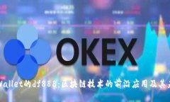 深入解析tpWallet的df888：区