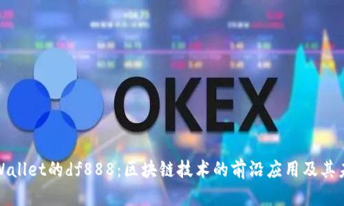 深入解析tpWallet的df888：区块链技术的前沿应用及其未来发展趋势