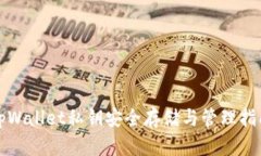 tpWallet私钥安全存储与管理