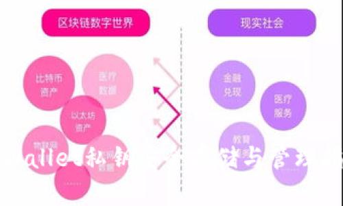 tpWallet私钥安全存储与管理指南