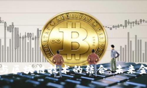 数字化人民币与区块链技术的结合：未来金融的变革之路