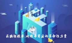 区块链技术：比特币背后