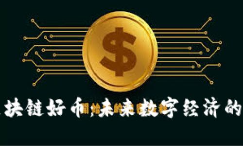 马云区块链好币：未来数字经济的新机遇