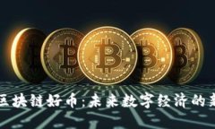 马云区块链好币：未来数