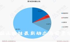 美国区块链最新动态与前