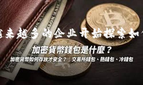 好的，以下是您请求的内容：


  2023年最新交易区块链产品排行榜：探索顶尖技术与平台/ 

相关关键词：
 guanjianci 区块链产品, 交易平台, 加密货币, 2023年最新排行guanjianci 

1.引言：区块链与金融交易的未来
随着金融科技的迅速发展，区块链技术已经在各个领域中展现出了巨大的潜力，尤其是在交易领域。区块链为金融交易提供了更高的安全性、透明性和效率，这使得越来越多的企业和个人开始投资于区块链技术。本文将详细介绍2023年最新的交易区块链产品排行，揭示在这个快速变化的市场中哪些产品和平台脱颖而出。

2. 区块链技术的发展趋势
区块链是一种分布式账本技术，可以实现去中心化的信息存储和传输。这种技术的发展允许用户在没有中介的情况下安全地进行交易。随着对去中心化金融（DeFi）的关注增加，区块链产品也在不断进化。从比特币和以太坊等最初的加密货币，发展到如今的多样化金融衍生品和交易平台，区块链的应用已覆盖广泛。2023年，行业内出现了许多具有革命性的产品和服务，让我们来看看哪些是最新的热门交易区块链产品。

3. 2023年最新交易区块链产品排行榜
以下是2023年最新的交易区块链产品排行，我们将根据项目的技术水准、市场参与度和创新性为其进行评估。

h43.1. Binance Smart Chain (BSC)/h4
Binance Smart Chain自推出以来便迅速崛起，成为第二大区块链网络。BSC的低交易费用和快速确认时间使其成为去中心化交易所（DEX）和DeFi项目的热门选择。其生态系统中有许多创新项目，使其在2023年继续保持其领先地位。

h43.2. Ethereum 2.0/h4
以太坊一直是区块链领域的佼佼者，随着其向2.0版本的升级，进一步了其交易速度和安全性。ETH 2.0的质押机制为用户提供了更多参与机会，而其智能合约的强大功能使开发者能够创建高效的去中心化应用（DApp）。

h43.3. Solana/h4
Solana以其高吞吐量和低延迟著称，适合处理大型应用和NFT市场。在2023年，Solana凭借丰富的生态系统和用户基础，继续吸引大量开发者和投资者。

h43.4. Cardano/h4
Cardano因其独特的分层架构和严格的研究背景而受到关注。其持续的技术创新和逐步的产品发布，使其在2023年的区块链交易产品中占有一席之地。

h43.5. Polkadot/h4
Polkadot的跨链功能和多链结构为项目提供了更大的灵活性和互操作性，使其在区块链生态系统中成为重要的参与者。其 parachain 的竞标机制进一步推动了多个项目的发展。

4. 区块链交易产品的优势与挑战
区块链交易产品在提升交易安全性、降低成本、提高透明度方面展现出明显优势。然而，技术的快速发展也给消费者和投资者带来了不小的挑战，例如市场监管、技术演变带来的安全隐患等。

5. 结论：拥抱区块链革命
随着技术的不断进步，区块链产品正在逐步改变全球的交易方式。2023年最新的交易区块链产品排行榜显示出行业的未来方向，创新将推动更多的商业模式诞生。在这个变革的时代，无论是企业还是个人，及时跟进区块链的发展都是至关重要的。

6. 相关问题探讨

问题1：区块链交易平台如何选择？
选择合适的区块链交易平台是非常重要的，它可能关系到资金的安全和投资的成功。首先要考虑平台的安全性，包括其是否采用了高标准的安全防护措施如双重身份验证（2FA）、冷钱包存储等。此外，用户界面友好性和可操作性也是重要因素，一个简洁易用的平台可以帮助交易者更高效地进行操作。平台的交易费用、资产种类以及理念和技术背景也都是考虑的重点。

问题2：区块链的安全性如何保障？
区块链的安全性主要依赖于其去中心化的特点以及底层密码学技术。然而，用户在使用时仍需采取一些额外的措施来保障资金安全。使用强密码、定期更新密码、启用双重身份验证等都是保护账户安全的有效措施。同时，尽量不要将大额资产存放在交易所，使用冷钱包进行资产存储也是一种推荐的安全做法。

问题3：未来区块链产品的趋势如何？
未来的区块链产品将朝着更加成熟和多元化的方向发展。我们将看到更加复杂的金融工具、跨链交互的去中心化应用、以及高效的解决方案，以支持更大规模的用户基础。此外，随着监管的逐步加强，合规的区块链产品将得到更多的青睐，未来的市场可能更加趋于稳健。

问题4：区块链对传统金融体系的影响？
区块链技术对传统金融体系的影响是深远的，去中心化金融（DeFi）的崛起挑战了传统银行的垄断地位，提高了金融服务的可达性。此外，区块链还挑战了传统支付机制，提高了交易的效率和安全。越来越多的企业开始探索如何利用区块链技术来提高效率和透明度，这将促使金融体系的深刻变革。

总结：以上所述就是2023年最新交易区块链产品排行及相关知识。对区块链感兴趣的朋友可以积极参与其中，利用技术发展的红利。
