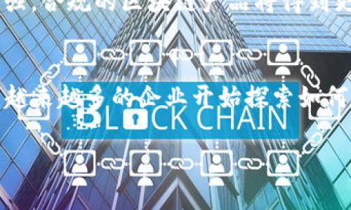 好的，以下是您请求的内容：


  2023年最新交易区块链产品排行榜：探索顶尖技术与平台/ 

相关关键词：
 guanjianci 区块链产品, 交易平台, 加密货币, 2023年最新排行guanjianci 

1.引言：区块链与金融交易的未来
随着金融科技的迅速发展，区块链技术已经在各个领域中展现出了巨大的潜力，尤其是在交易领域。区块链为金融交易提供了更高的安全性、透明性和效率，这使得越来越多的企业和个人开始投资于区块链技术。本文将详细介绍2023年最新的交易区块链产品排行，揭示在这个快速变化的市场中哪些产品和平台脱颖而出。

2. 区块链技术的发展趋势
区块链是一种分布式账本技术，可以实现去中心化的信息存储和传输。这种技术的发展允许用户在没有中介的情况下安全地进行交易。随着对去中心化金融（DeFi）的关注增加，区块链产品也在不断进化。从比特币和以太坊等最初的加密货币，发展到如今的多样化金融衍生品和交易平台，区块链的应用已覆盖广泛。2023年，行业内出现了许多具有革命性的产品和服务，让我们来看看哪些是最新的热门交易区块链产品。

3. 2023年最新交易区块链产品排行榜
以下是2023年最新的交易区块链产品排行，我们将根据项目的技术水准、市场参与度和创新性为其进行评估。

h43.1. Binance Smart Chain (BSC)/h4
Binance Smart Chain自推出以来便迅速崛起，成为第二大区块链网络。BSC的低交易费用和快速确认时间使其成为去中心化交易所（DEX）和DeFi项目的热门选择。其生态系统中有许多创新项目，使其在2023年继续保持其领先地位。

h43.2. Ethereum 2.0/h4
以太坊一直是区块链领域的佼佼者，随着其向2.0版本的升级，进一步了其交易速度和安全性。ETH 2.0的质押机制为用户提供了更多参与机会，而其智能合约的强大功能使开发者能够创建高效的去中心化应用（DApp）。

h43.3. Solana/h4
Solana以其高吞吐量和低延迟著称，适合处理大型应用和NFT市场。在2023年，Solana凭借丰富的生态系统和用户基础，继续吸引大量开发者和投资者。

h43.4. Cardano/h4
Cardano因其独特的分层架构和严格的研究背景而受到关注。其持续的技术创新和逐步的产品发布，使其在2023年的区块链交易产品中占有一席之地。

h43.5. Polkadot/h4
Polkadot的跨链功能和多链结构为项目提供了更大的灵活性和互操作性，使其在区块链生态系统中成为重要的参与者。其 parachain 的竞标机制进一步推动了多个项目的发展。

4. 区块链交易产品的优势与挑战
区块链交易产品在提升交易安全性、降低成本、提高透明度方面展现出明显优势。然而，技术的快速发展也给消费者和投资者带来了不小的挑战，例如市场监管、技术演变带来的安全隐患等。

5. 结论：拥抱区块链革命
随着技术的不断进步，区块链产品正在逐步改变全球的交易方式。2023年最新的交易区块链产品排行榜显示出行业的未来方向，创新将推动更多的商业模式诞生。在这个变革的时代，无论是企业还是个人，及时跟进区块链的发展都是至关重要的。

6. 相关问题探讨

问题1：区块链交易平台如何选择？
选择合适的区块链交易平台是非常重要的，它可能关系到资金的安全和投资的成功。首先要考虑平台的安全性，包括其是否采用了高标准的安全防护措施如双重身份验证（2FA）、冷钱包存储等。此外，用户界面友好性和可操作性也是重要因素，一个简洁易用的平台可以帮助交易者更高效地进行操作。平台的交易费用、资产种类以及理念和技术背景也都是考虑的重点。

问题2：区块链的安全性如何保障？
区块链的安全性主要依赖于其去中心化的特点以及底层密码学技术。然而，用户在使用时仍需采取一些额外的措施来保障资金安全。使用强密码、定期更新密码、启用双重身份验证等都是保护账户安全的有效措施。同时，尽量不要将大额资产存放在交易所，使用冷钱包进行资产存储也是一种推荐的安全做法。

问题3：未来区块链产品的趋势如何？
未来的区块链产品将朝着更加成熟和多元化的方向发展。我们将看到更加复杂的金融工具、跨链交互的去中心化应用、以及高效的解决方案，以支持更大规模的用户基础。此外，随着监管的逐步加强，合规的区块链产品将得到更多的青睐，未来的市场可能更加趋于稳健。

问题4：区块链对传统金融体系的影响？
区块链技术对传统金融体系的影响是深远的，去中心化金融（DeFi）的崛起挑战了传统银行的垄断地位，提高了金融服务的可达性。此外，区块链还挑战了传统支付机制，提高了交易的效率和安全。越来越多的企业开始探索如何利用区块链技术来提高效率和透明度，这将促使金融体系的深刻变革。

总结：以上所述就是2023年最新交易区块链产品排行及相关知识。对区块链感兴趣的朋友可以积极参与其中，利用技术发展的红利。