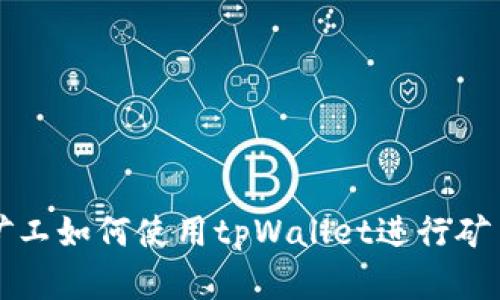 青松矿工如何使用tpWallet进行矿币管理