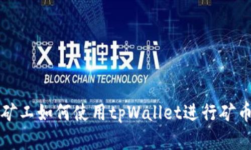 青松矿工如何使用tpWallet进行矿币管理
