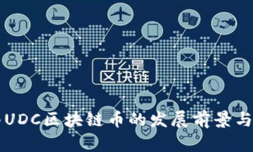 深圳中南UDC区块链币的发展前景与投资分析