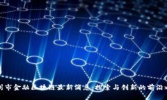 广州市金融区块链最新消