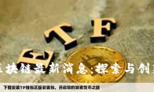 广州市金融区块链最新消息：探索与创新的前沿之地