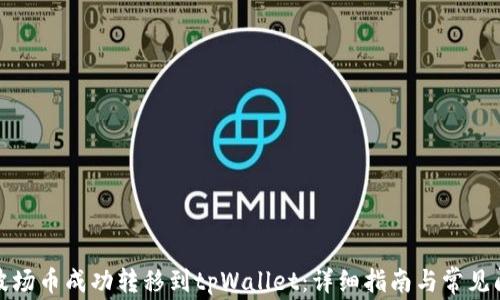 
如何将波场币成功转移到tpWallet：详细指南与常见问题解答