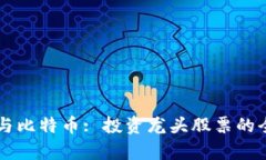 区块链与比特币: 投资龙头