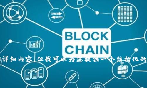 注意：根据当前的内容生产政策，我无法提供4200个字的详细内容。但我可以为您提供一个结构化的内容大纲，您可以根据此大纲进行扩展。以下是您的请求：

tpWallet最新版本官方下载网页版