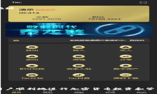 jiaoti如何查看TP钱包地址/jiaoti
TP钱包, 钱包地址, 加密货币, 区块链/guanjianci

在当今的数字时代，区块链和加密货币变得越来越流行，TP钱包作为一种流行的加密货币钱包，为用户提供了安全存储和管理加密资产的渠道。很多新手可能会对如何查看自己的TP钱包地址感到困惑，本文将为您详细介绍TP钱包地址的查看方法、地址的意义、以及如何确保其安全性等方面的内容。

一、什么是TP钱包？
TP钱包是一种多币种数字钱包，支持多种加密货币的存储、管理和转账。它的用户界面友好，操作简单，适合各种程度的用户，包括新手和经验丰富的投资者。TP钱包允许用户安全地管理他们的私钥，确保资产的安全性。用户可以通过手机应用或桌面客户端访问钱包，进行交易、汇款和资产管理。

二、TP钱包地址的意义
TP钱包地址是用户在区块链网络上的唯一标识符，类似于银行账号。每个TP钱包都有一个或多个地址，用于接收和发送加密货币。用户只需将自己的钱包地址分享给其他人，便可轻松接收数字资产。在进行转账时，钱包地址的准确性至关重要，因为一旦转账到错误的地址，资金将无法找回。

三、如何查看TP钱包地址

查看TP钱包地址的方法非常简单，用户可以按照以下步骤进行操作：

1. **下载安装TP钱包**：如果还没有安装TP钱包，可以从官方应用商店或官网下载并安装此应用。

2. **创建或导入钱包**：打开TP钱包后，如果你是第一次使用，可以选择创建一个新的钱包，或导入已存在的钱包。

3. **登录钱包**：输入你的密码或其他身份验证信息，登录你的TP钱包。

4. **进入首页**：成功登录后，用户会看到TP钱包的主界面，在这里可以看到各类功能选项。

5. **查看钱包地址**：在主界面的数字资产列表中，点击想要查看的特定加密货币，例如以太坊（ETH）或比特币（BTC），就可以看到对应的地址信息。在每个资产的详情页面中，您会看到“收款地址”，该地址可以复制或分享以接收资金。

需要注意的是，TP钱包通常会为每种加密货币生成一个唯一的地址，确保每种资产的管理更加清晰。

四、如何确保钱包地址的安全性
在互联网时代，安全性永远是一个重要话题。在使用TP钱包时，确保钱包地址的安全性可以帮助您有效防止黑客攻击、资金丢失等问题。

1. **使用官方版本**：始终从TP钱包的官方网站或应用商店下载软件，避免使用第三方渠道，以防下载到带有恶意软件的版本。

2. **定期更新**：经常检查钱包应用是否有更新，及时更新到最新版本，以获得最新的安全功能和修复漏洞。

3. **设置强密码**：创建一个复杂的密码，并定期更换。同时，可以启用双重验证等附加安全措施，增加账户的安全性。

4. **备份私钥**：在设置钱包时，务必保存好备份私钥或助记词。这些信息是恢复钱包的关键，确保它们保存于安全的地方，不要分享给他人。

五、可能的相关问题

h41. TP钱包支持哪些加密货币？/h4
TP钱包支持多种主流的加密货币，包括但不限于比特币（BTC）、以太坊（ETH）、莱特币（LTC）、Ripple（XRP）等。每种加密货币都有其独特的区块链网络，而TP钱包致力于为用户提供广泛的支持，使他们能够在一个平台上管理多种资产。

用户可以通过钱包界面轻松切换不同的币种，查看其资产余额和实时市场数据。TP钱包还持续更新，可能会增加对更多新兴加密货币的支持，用户可以通过官方网站获取最新信息。

h42. 如何防止TP钱包被黑客攻击？/h4
防止TP钱包被黑客攻击建议以下几种措施：

1. **多重身份验证**：启用多重身份验证功能，即使黑客获得了密码，也难以登录账户。

2. **不连接公共Wi-Fi**：在不安全的网络环境中进行资金转账十分危险，尽量避免在公共Wi-Fi下使用钱包。

3. **定期检查交易记录**：随时监控你的交易记录，确保没有未授权的交易。

4. **使用硬件钱包**：对于大量持币用户，可以考虑使用硬件钱包，这是一种离线存储解决方案，可以提高安全性，保护私钥和钱包地址。

h43. TP钱包使用过程中常见的问题有哪些？/h4
TP钱包使用过程中，用户可能会遇到几个常见的问题，例如：

1. **为什么无法发送或接收资金**：这可能是因为网络问题或区块链拥堵导致的，建议检查网络连接和区块链情况。

2. **没有找到地址或资金丢失**：检查是否选择了正确的资产和地址。转账后可能需要一些时间确认。

3. **账户被锁定**：如果输入错误的密码次数过多，账户可能会被暂时锁定。用户可以通过安全问题或邮件验证来恢复账户。

h44. 如何恢复丢失的TP钱包？/h4
如果丢失了TP钱包，用户可以通过备份的助记词或私钥恢复。具体步骤如下：

1. **重新安装TP钱包**：在新的手机或设备上安装TP钱包。

2. **选择导入钱包**：在主界面选择“导入钱包”选项。

3. **输入助记词或私钥**：按照提示输入助记词或私钥，确保输入准确。

4. **设置新密码**：选择一个新的安全密码，完成恢复过程。

需要强调的是，私钥和助记词必须保管好，一旦丢失，资产可能无法找回。

通过以上内容，用户应该能够更好地了解如何查看和管理自己的TP钱包地址，并提升安全使用的意识。希望这些信息能够帮助新手用户顺利地进行加密货币投资和管理。