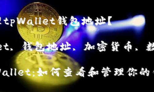 提问如何查看和管理tpWallet钱包地址？

相关关键词：tpWallet, 钱包地址, 加密货币, 数字资产/guanjianci

### 深入了解tpWallet：如何查看和管理你的钱包地址