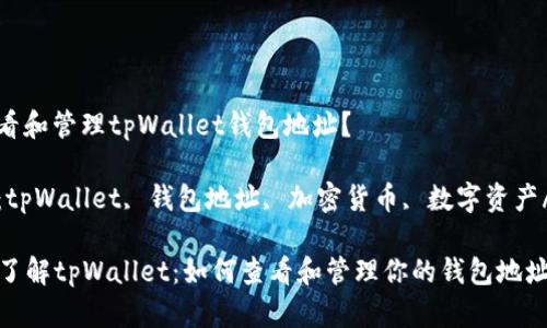 提问如何查看和管理tpWallet钱包地址？

相关关键词：tpWallet, 钱包地址, 加密货币, 数字资产/guanjianci

### 深入了解tpWallet：如何查看和管理你的钱包地址