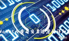 tpWallet内查看交易进度的详