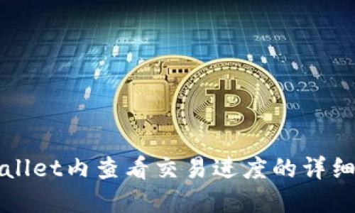 tpWallet内查看交易进度的详细指南
