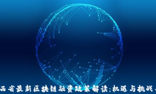 
 陕西省最新区块链融资政策解读：机遇与挑战并存