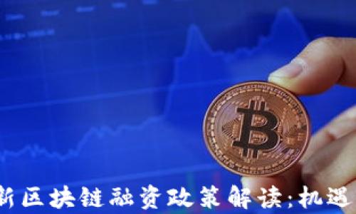 
 陕西省最新区块链融资政策解读：机遇与挑战并存