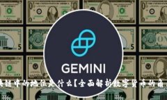 币在区块链中的地位是什